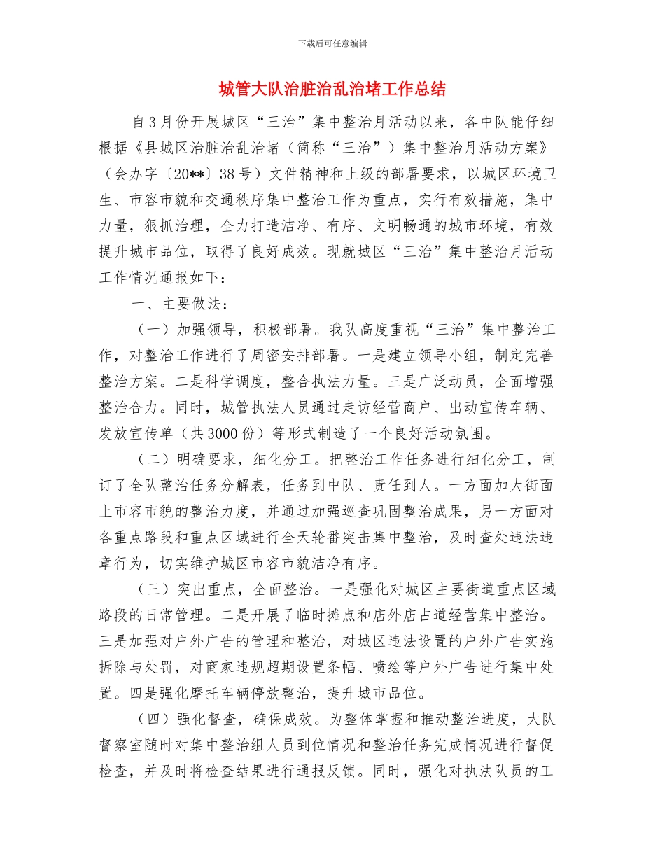 城管大队年底个人总结与城管大队治脏治乱治堵工作总结汇编_第3页