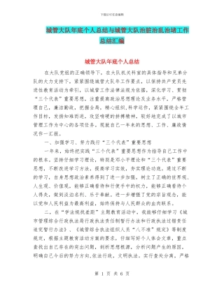 城管大队年底个人总结与城管大队治脏治乱治堵工作总结汇编