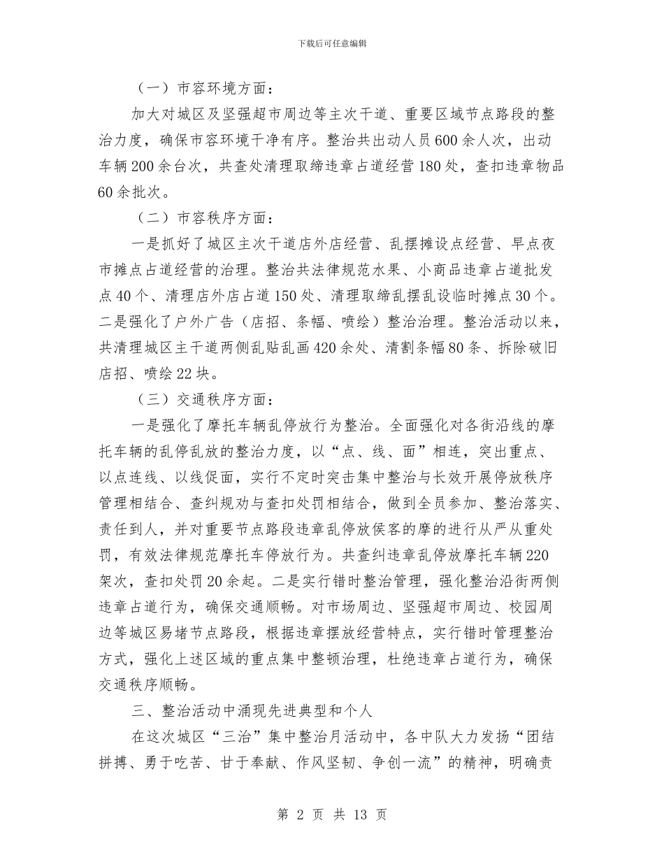 城管大队治脏治乱治堵工作总结与城管委年终工作总结范文汇编_第2页