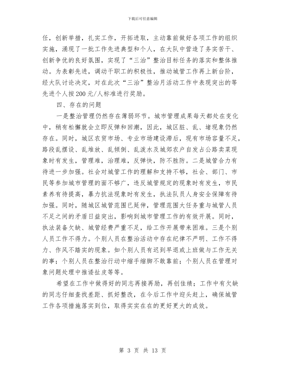 城管大队治脏治乱治堵工作总结与城管委年终工作总结范文汇编_第3页