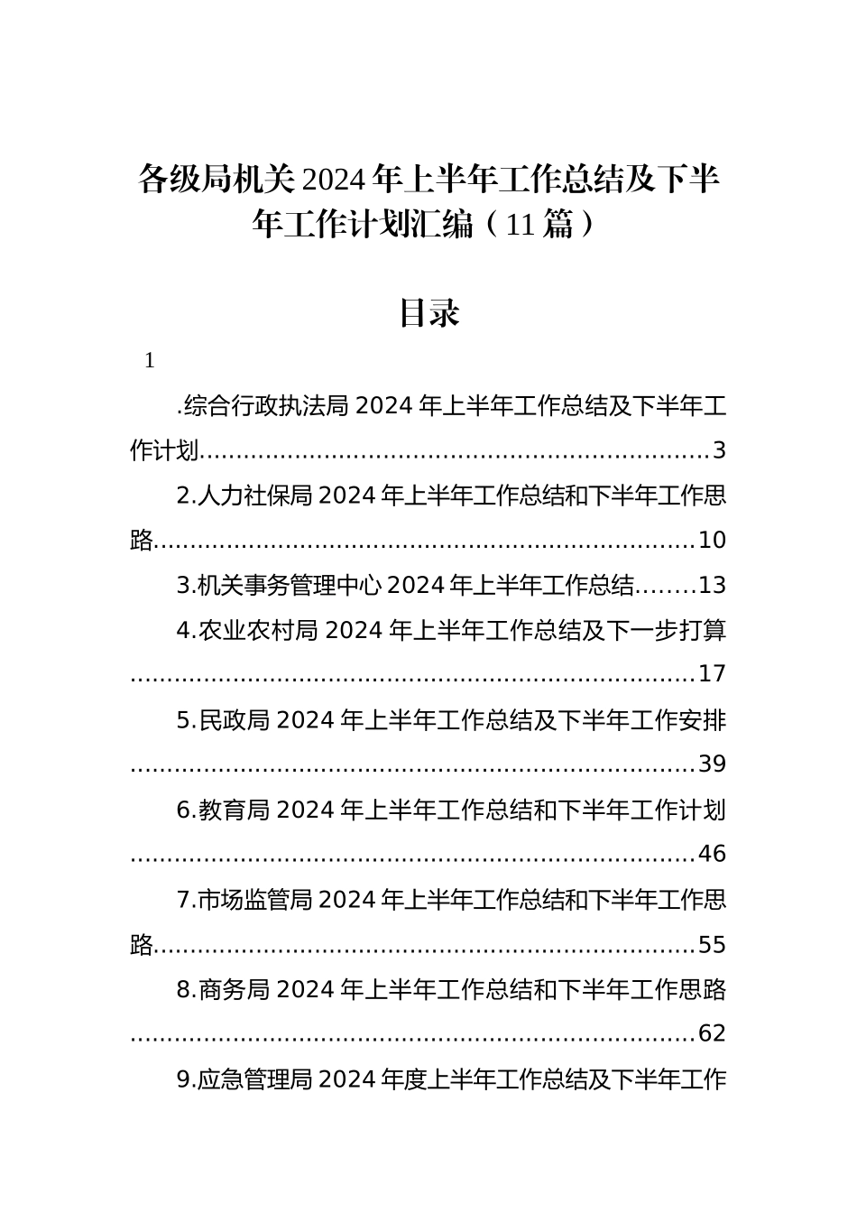 各级局机关2024年上半年工作总结及下半年工作计划汇编（11篇）_第1页