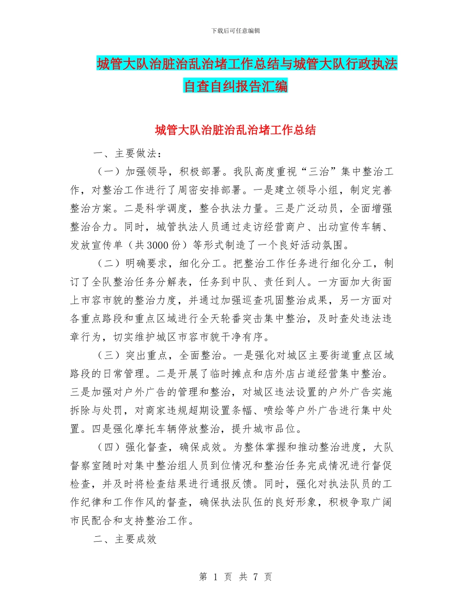 城管大队治脏治乱治堵工作总结与城管大队行政执法自查自纠报告汇编_第1页