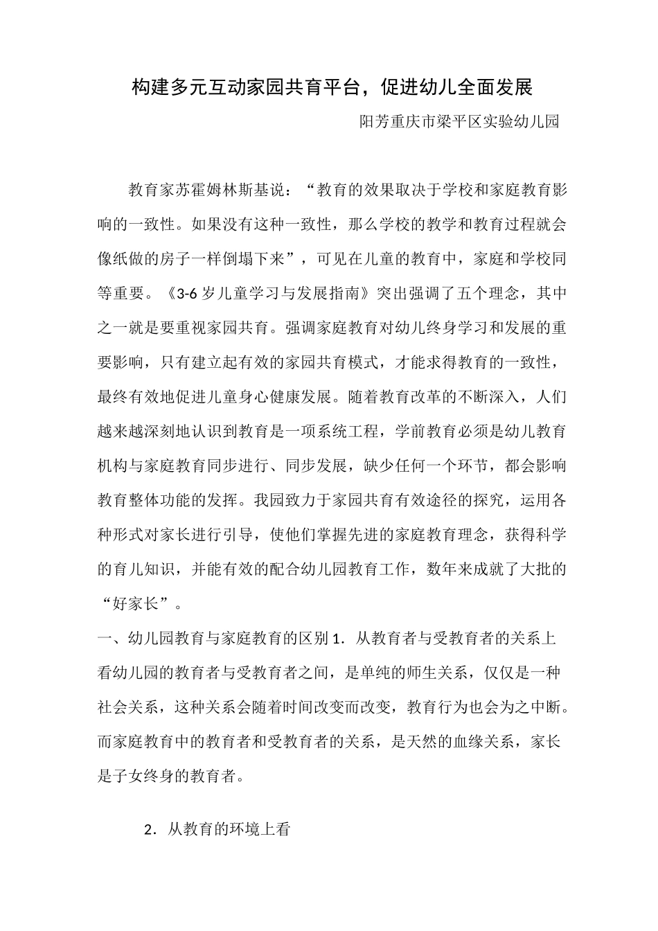 构建多元互动家园共育平台,促进幼儿全面发展_第1页