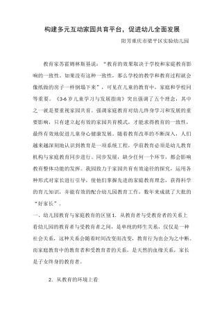 构建多元互动家园共育平台,促进幼儿全面发展
