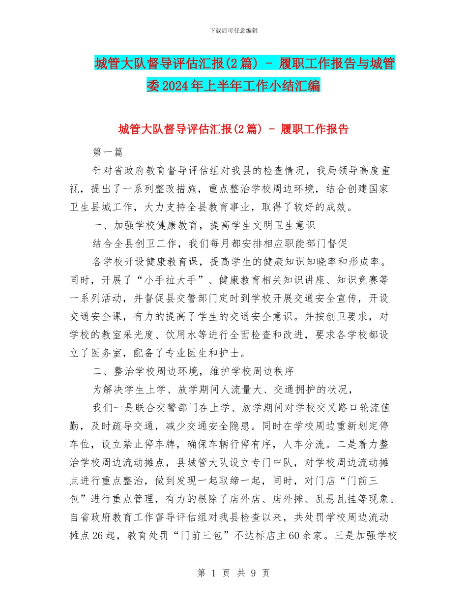 城管大队督导评估汇报---履职工作报告与城管委2024年上半年工作小结汇编_第1页