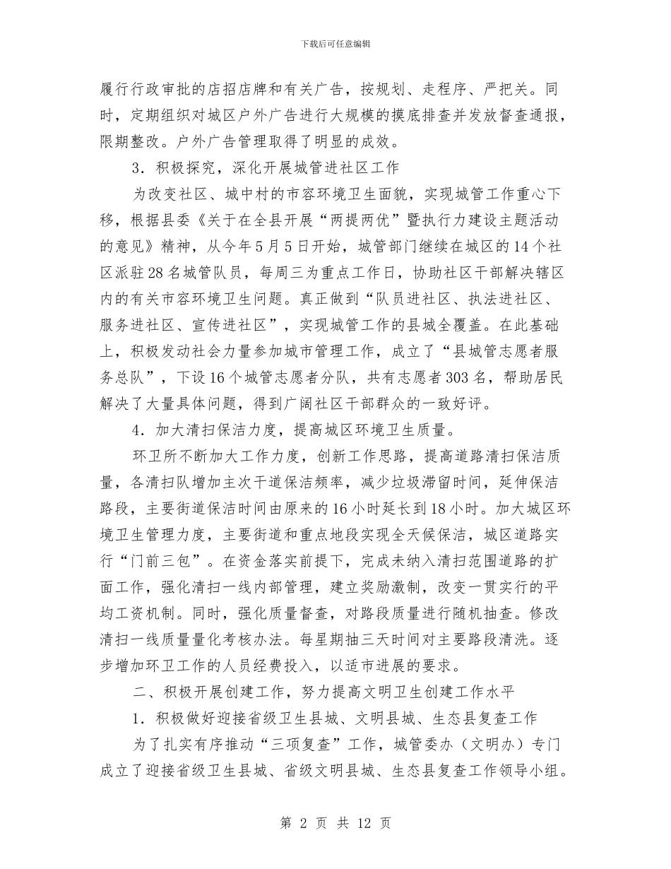 城管委2024年上半年工作小结与城管委上半年工作小结汇编_第2页