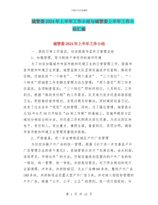 城管委2024年上半年工作小结与城管委上半年工作小结汇编