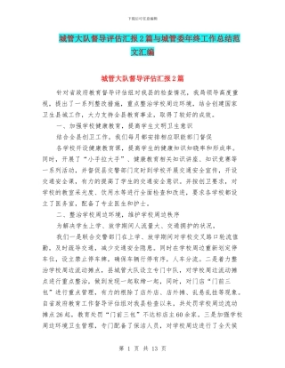 城管大队督导评估汇报2篇与城管委年终工作总结范文汇编