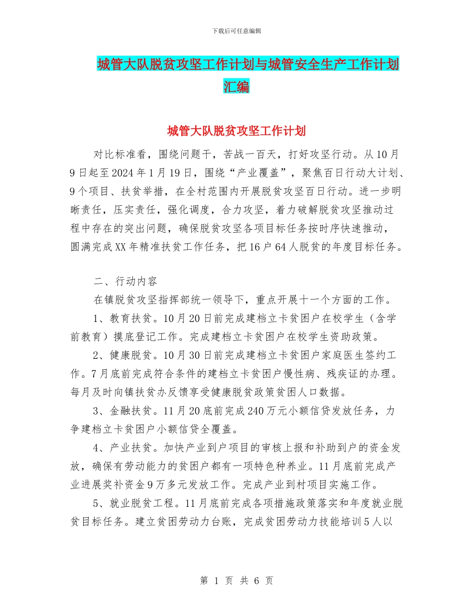 城管大队脱贫攻坚工作计划与城管安全生产工作计划汇编_第1页