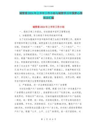 城管委2024年上半年工作小结与城管学习中国梦心得体会汇编