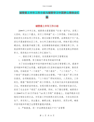 城管委上半年工作小结与城管学习中国梦心得体会汇编