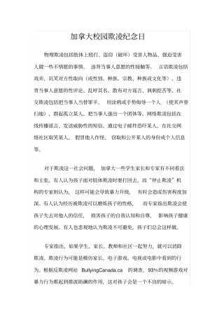 加拿大校园欺凌纪念日