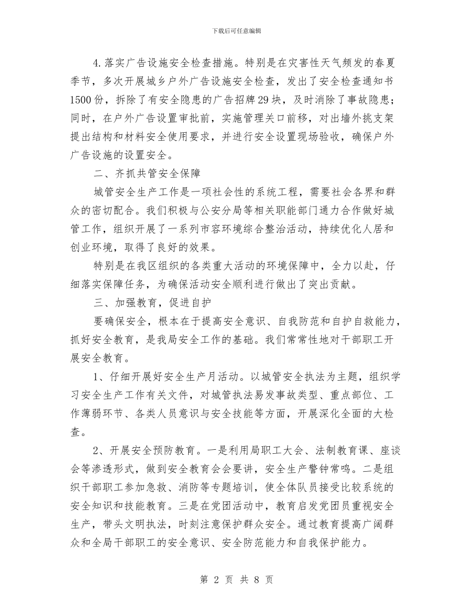 城管安全生产工作总结与城管局2024年上半年工作总结汇编_第2页