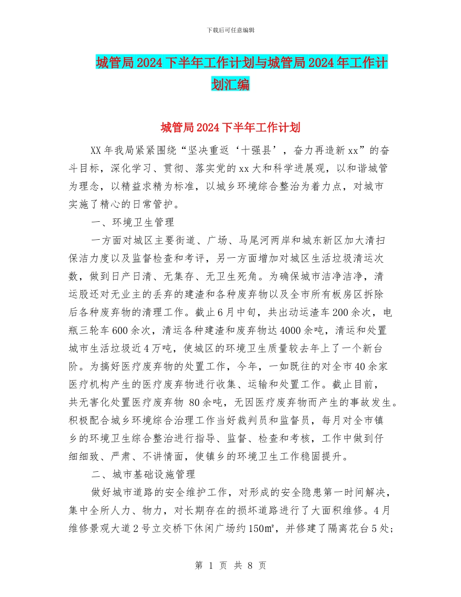 城管局2024下半年工作计划与城管局2024年工作计划汇编_第1页