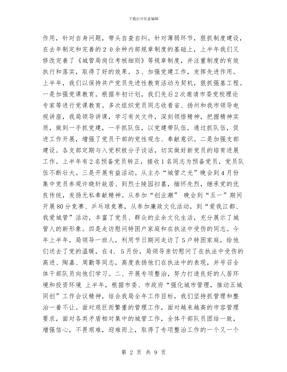 城管局----年上半年工作总结与城管局“两学一做”半年工作总结汇编_第2页