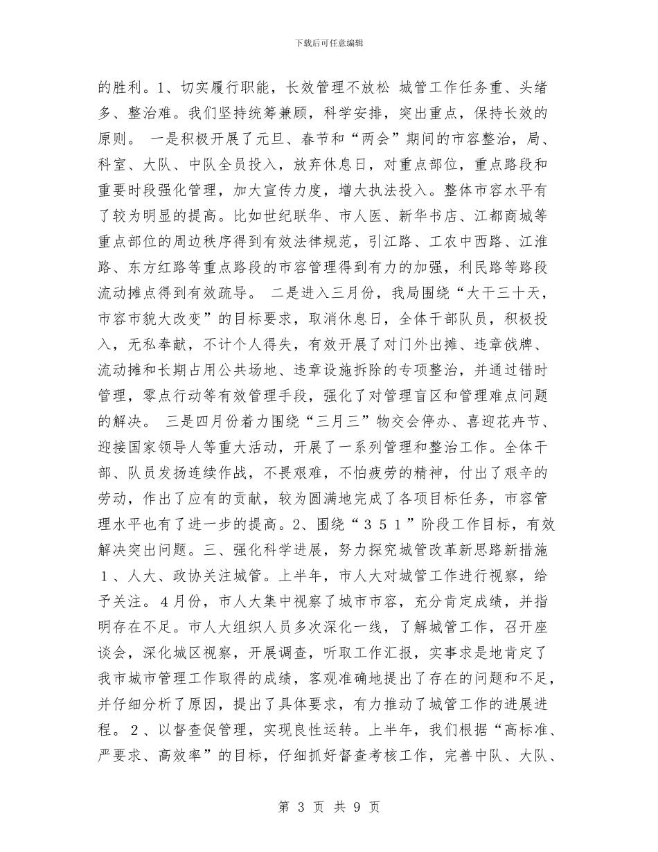 城管局----年上半年工作总结与城管局“两学一做”半年工作总结汇编_第3页