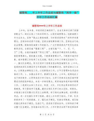 城管局----年上半年工作总结与城管局“两学一做”半年工作总结汇编