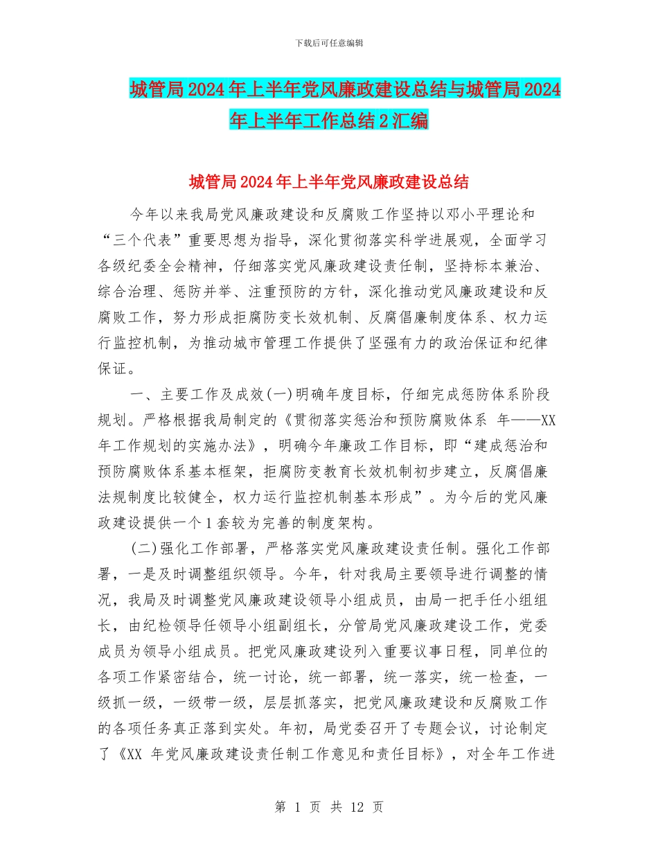 城管局2024年上半年党风廉政建设总结与城管局2024年上半年工作总结2汇编_第1页