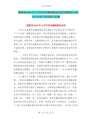 城管局2024年上半年党风廉政建设总结与城管局2024年上半年工作总结2汇编