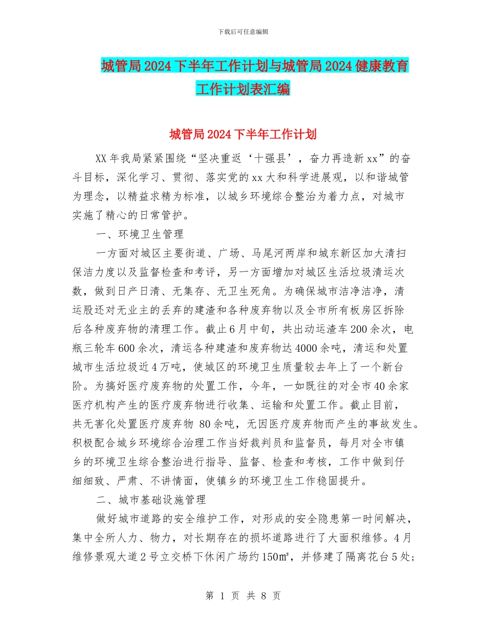 城管局2024下半年工作计划与城管局2024健康教育工作计划表汇编_第1页