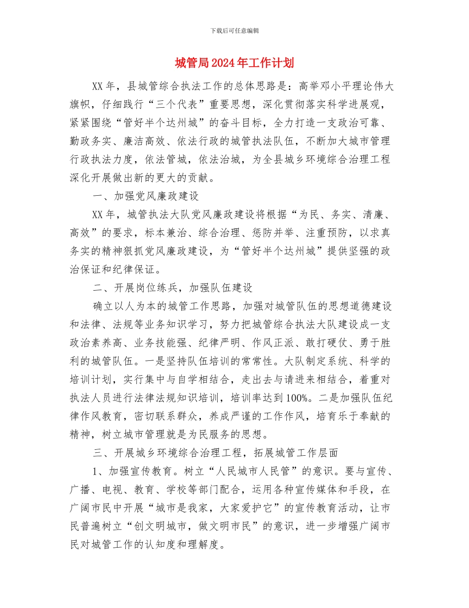 城管局2024健康教育工作计划表与城管局2024年工作计划1汇编_第3页