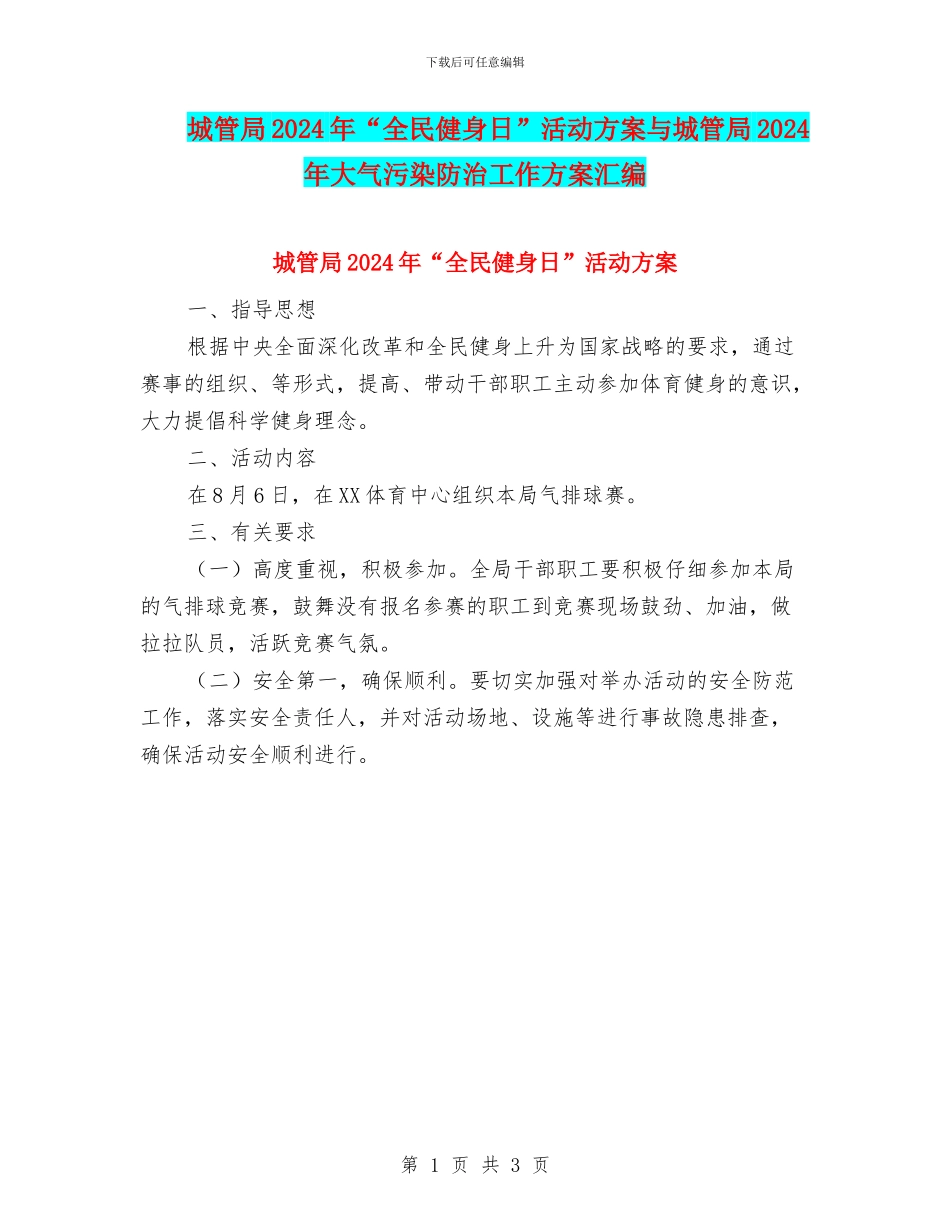 城管局2024年“全民健身日”活动方案与城管局2024年大气污染防治工作方案汇编_第1页