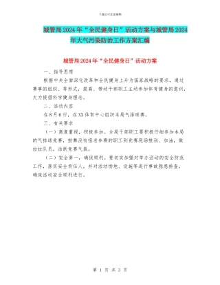 城管局2024年“全民健身日”活动方案与城管局2024年大气污染防治工作方案汇编