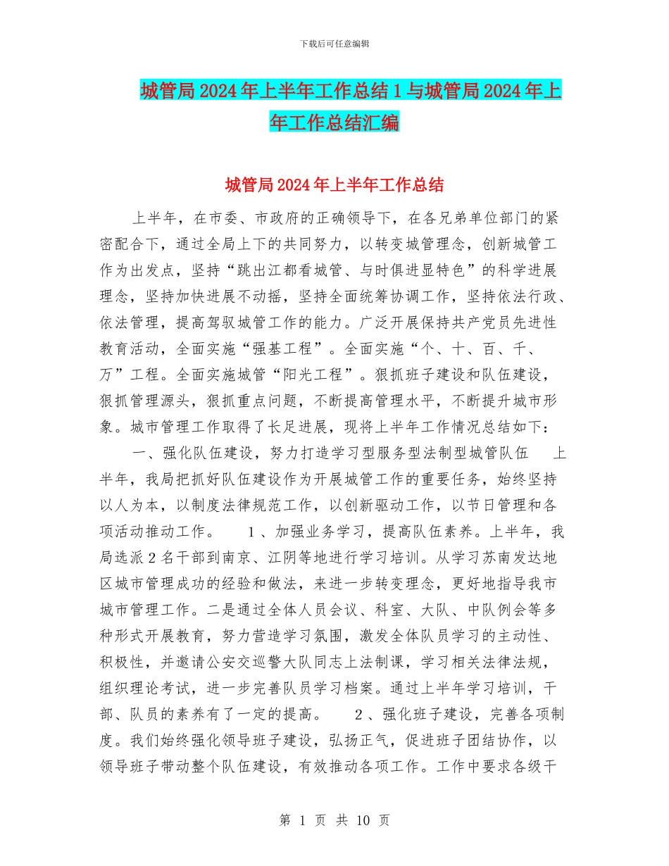城管局2024年上半年工作总结1与城管局2024年上年工作总结汇编_第1页
