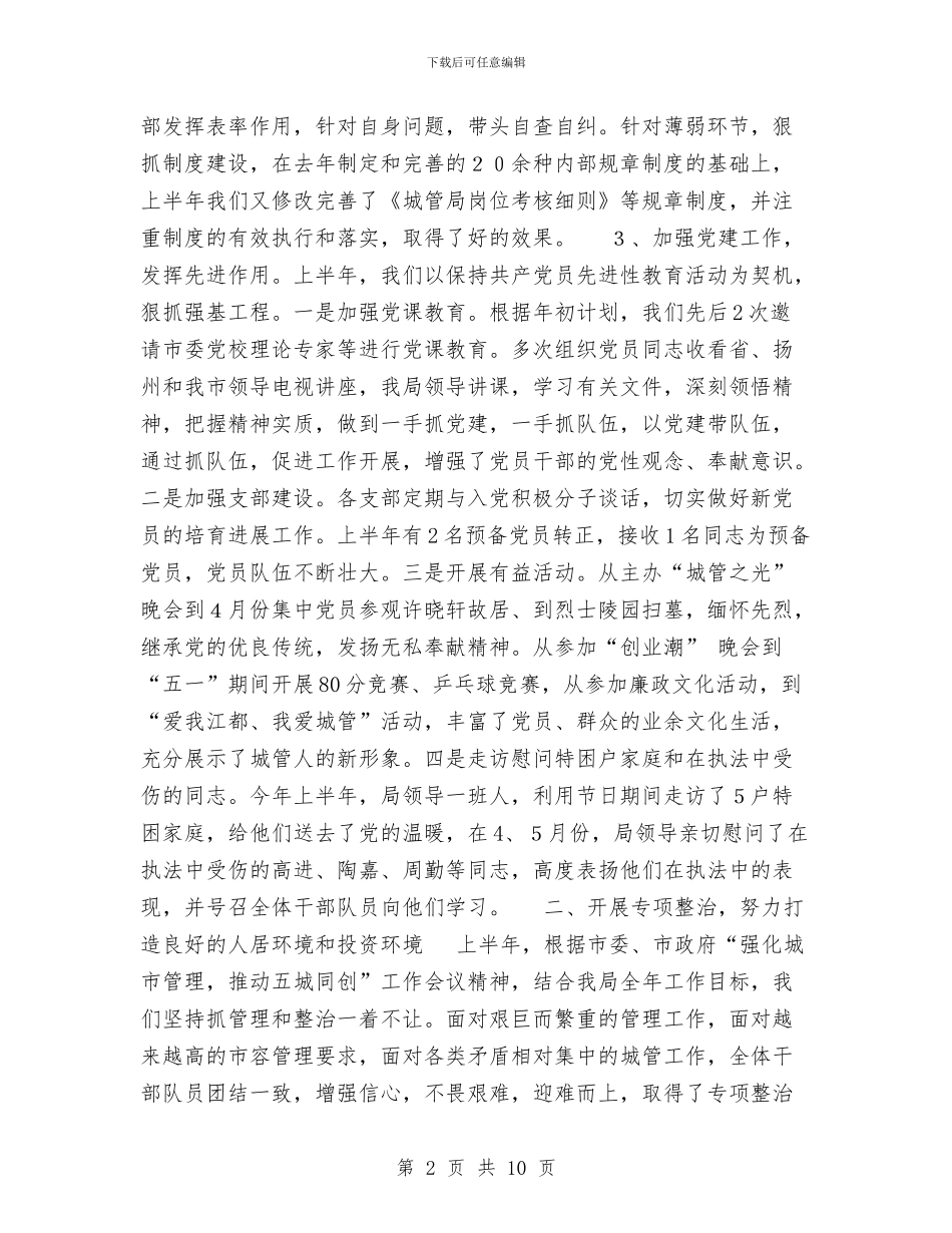 城管局2024年上半年工作总结1与城管局2024年上年工作总结汇编_第2页