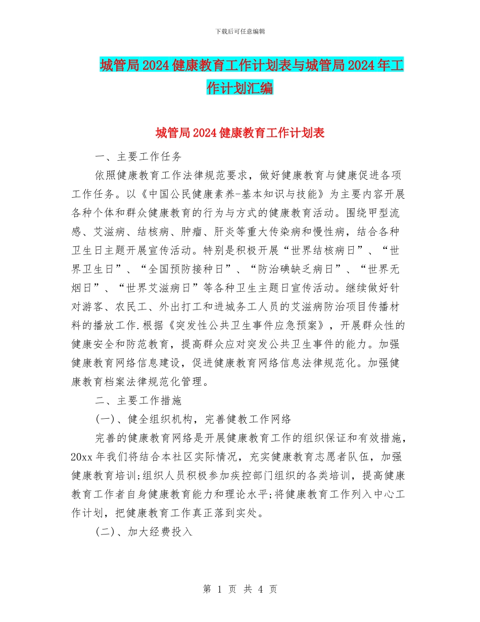 城管局2024健康教育工作计划表与城管局2024年工作计划汇编_第1页