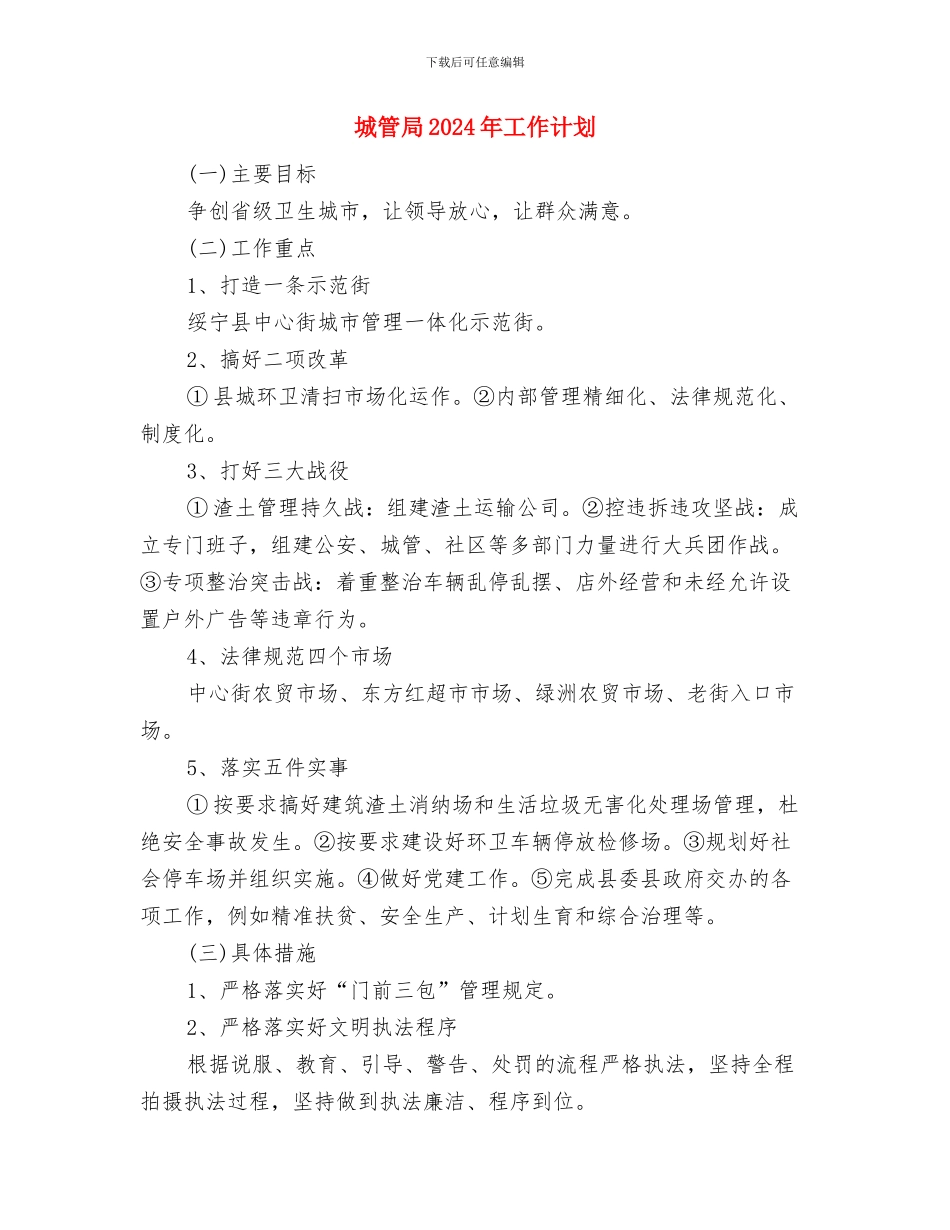 城管局2024健康教育工作计划表与城管局2024年工作计划汇编_第3页