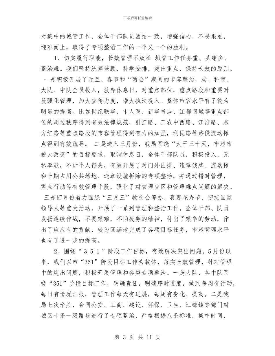 城管局2024年上半年工作总结3与城管局2024年决战城区重点工作汇报汇编_第3页
