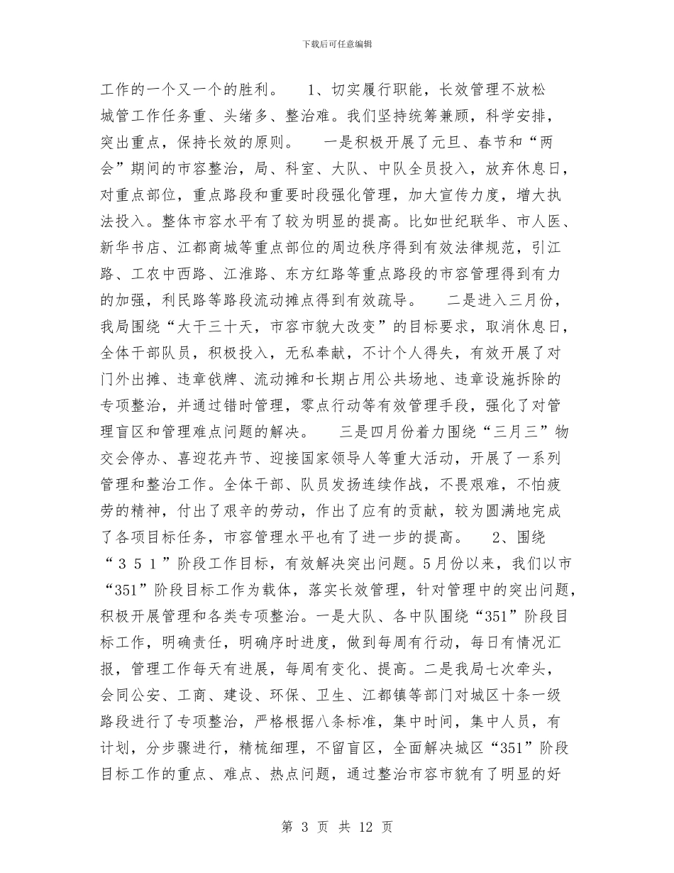 城管局2024年上半年工作总结与城管局2024年上半年工作总结1汇编_第3页