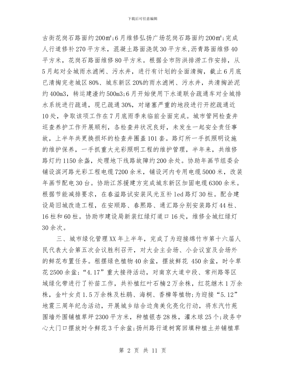 城管局2024年上半年工作总结与城管局2024年上半年工作总结2汇编_第2页