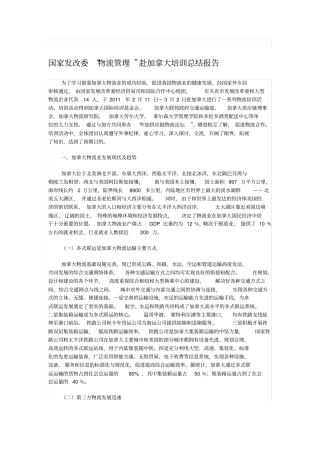 加拿大物流考察报告
