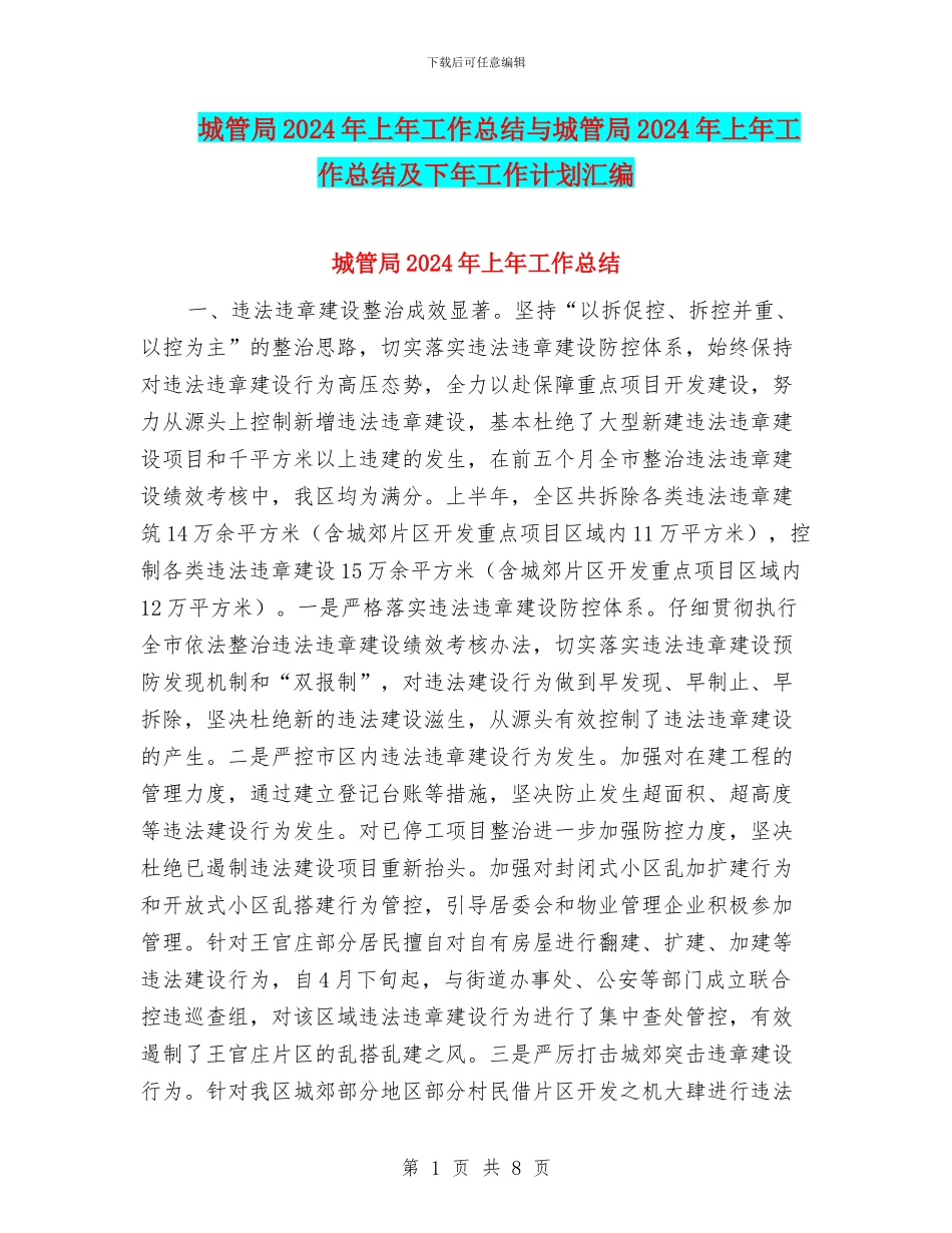 城管局2024年上年工作总结与城管局2024年上年工作总结及下年工作计划汇编_第1页