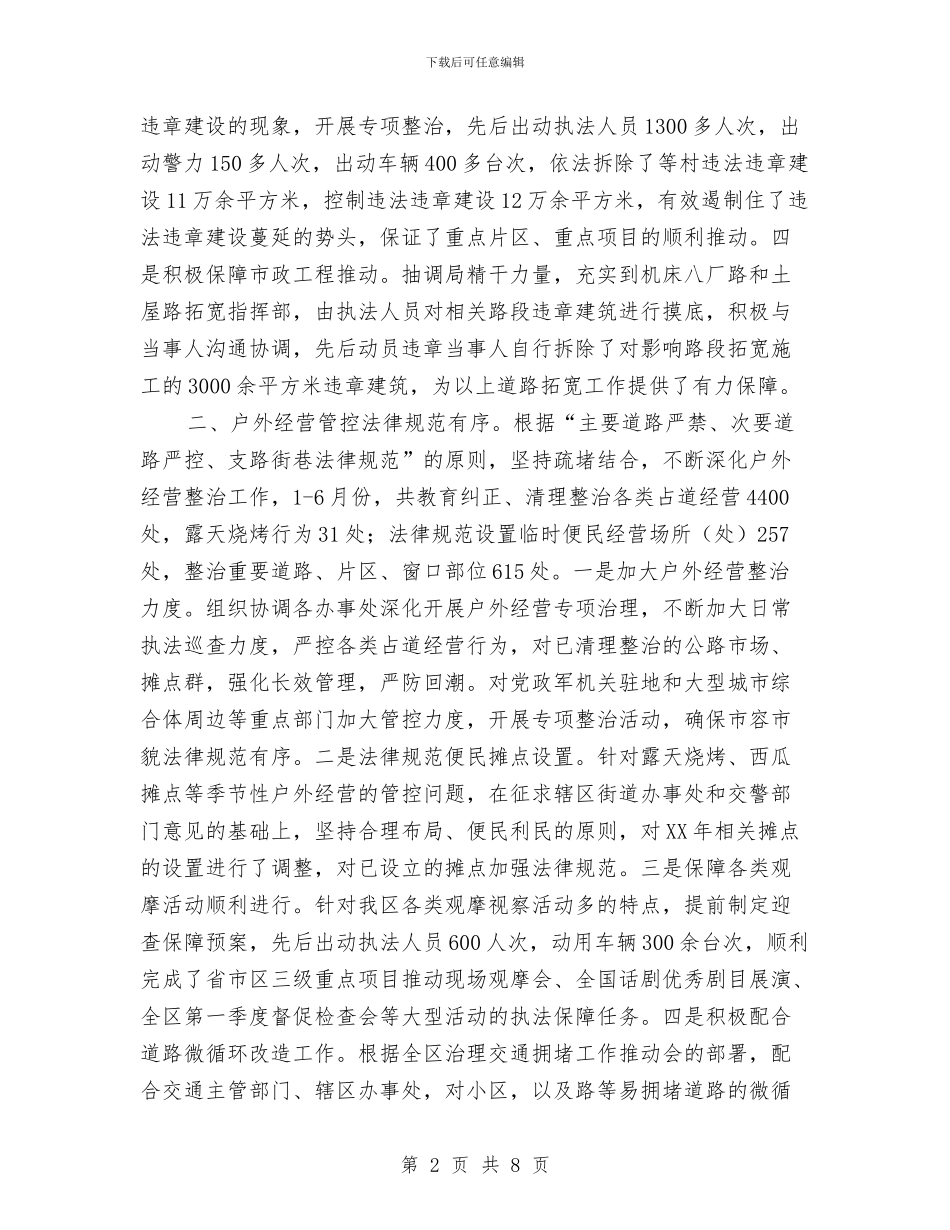 城管局2024年上年工作总结与城管局2024年上年工作总结及下年工作计划汇编_第2页