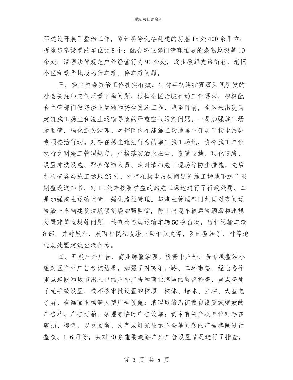 城管局2024年上年工作总结与城管局2024年上年工作总结及下年工作计划汇编_第3页