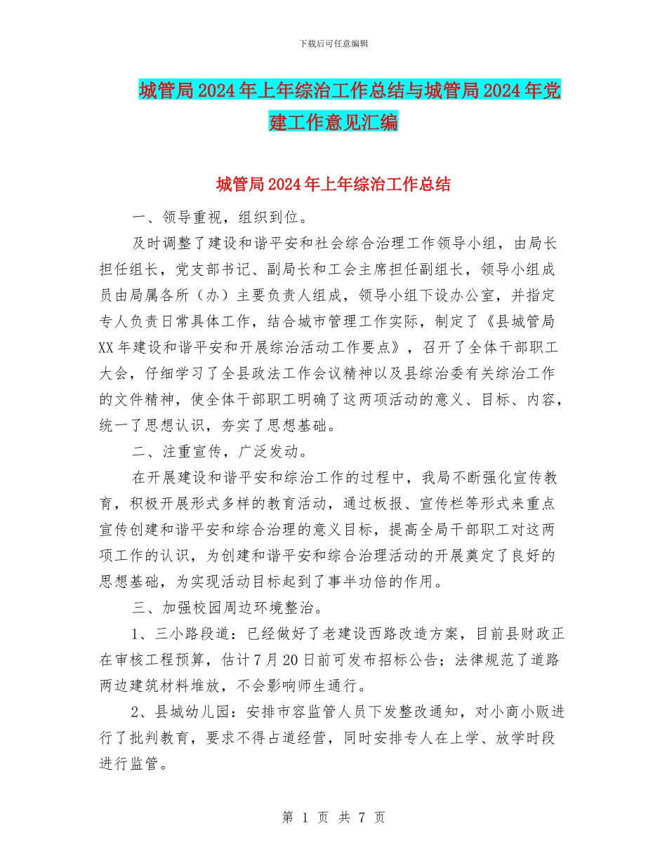 城管局2024年上年综治工作总结与城管局2024年党建工作意见汇编_第1页