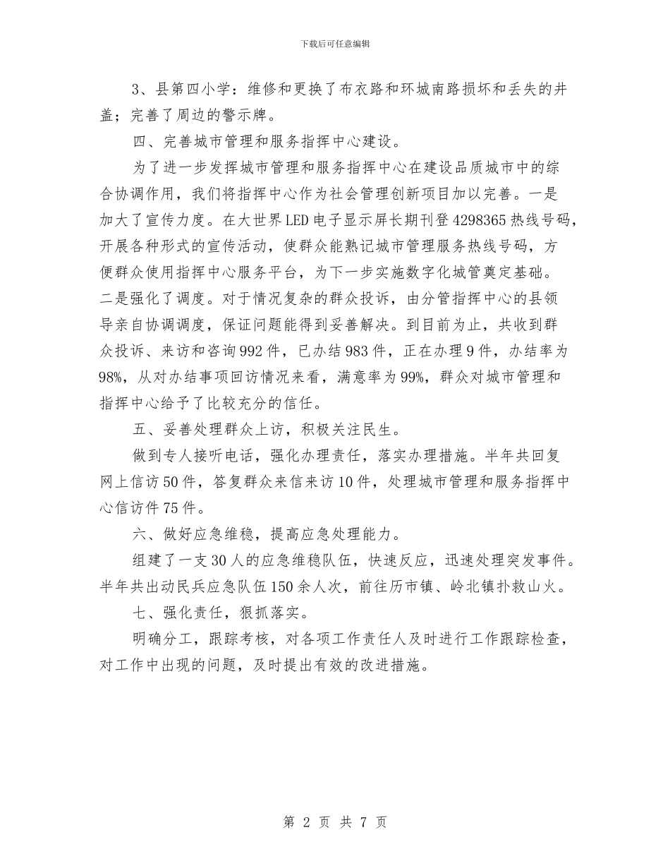 城管局2024年上年综治工作总结与城管局2024年党建工作意见汇编_第2页