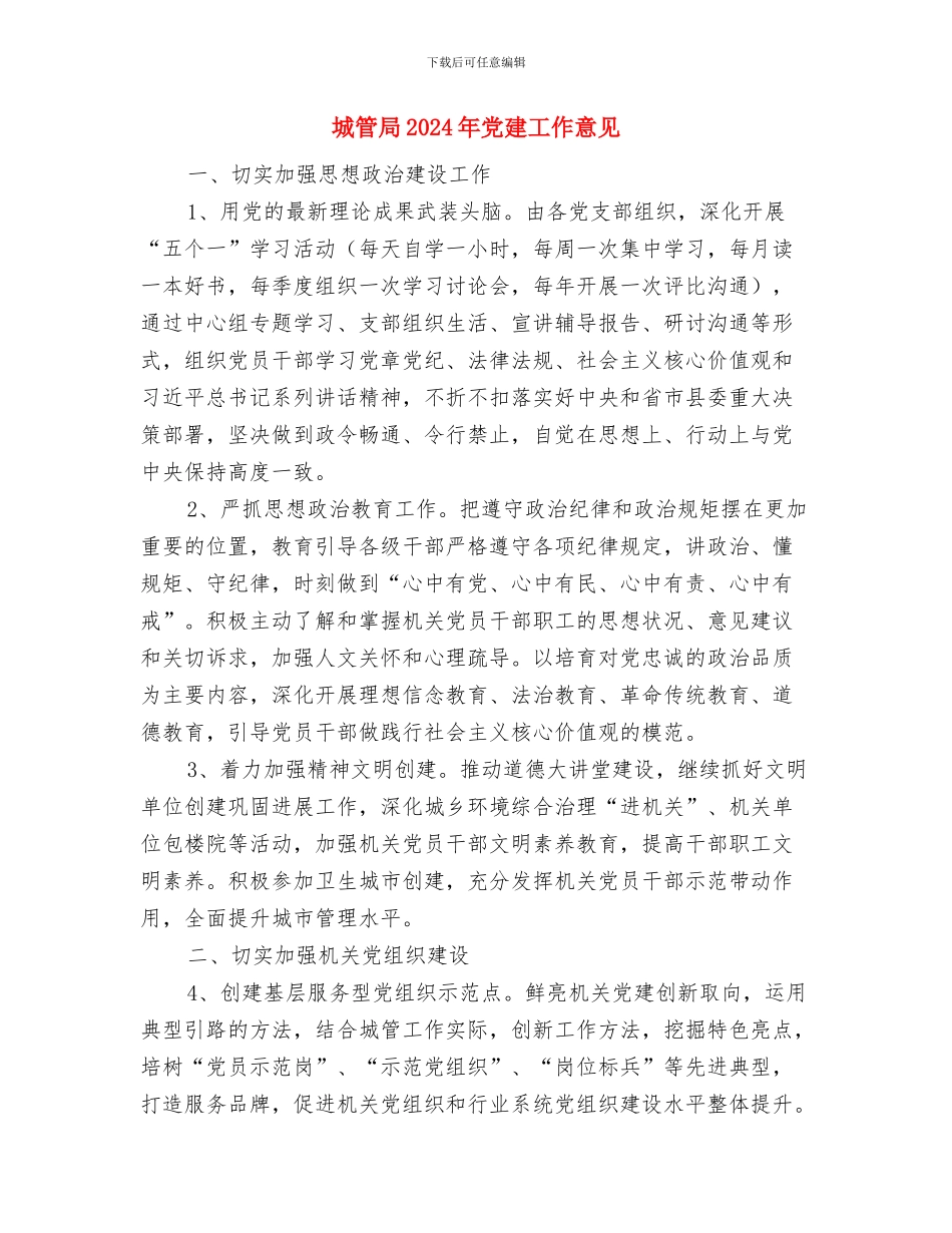 城管局2024年上年综治工作总结与城管局2024年党建工作意见汇编_第3页