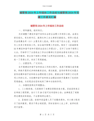 城管局2024年上年综治工作总结与城管局2024年党建工作意见汇编