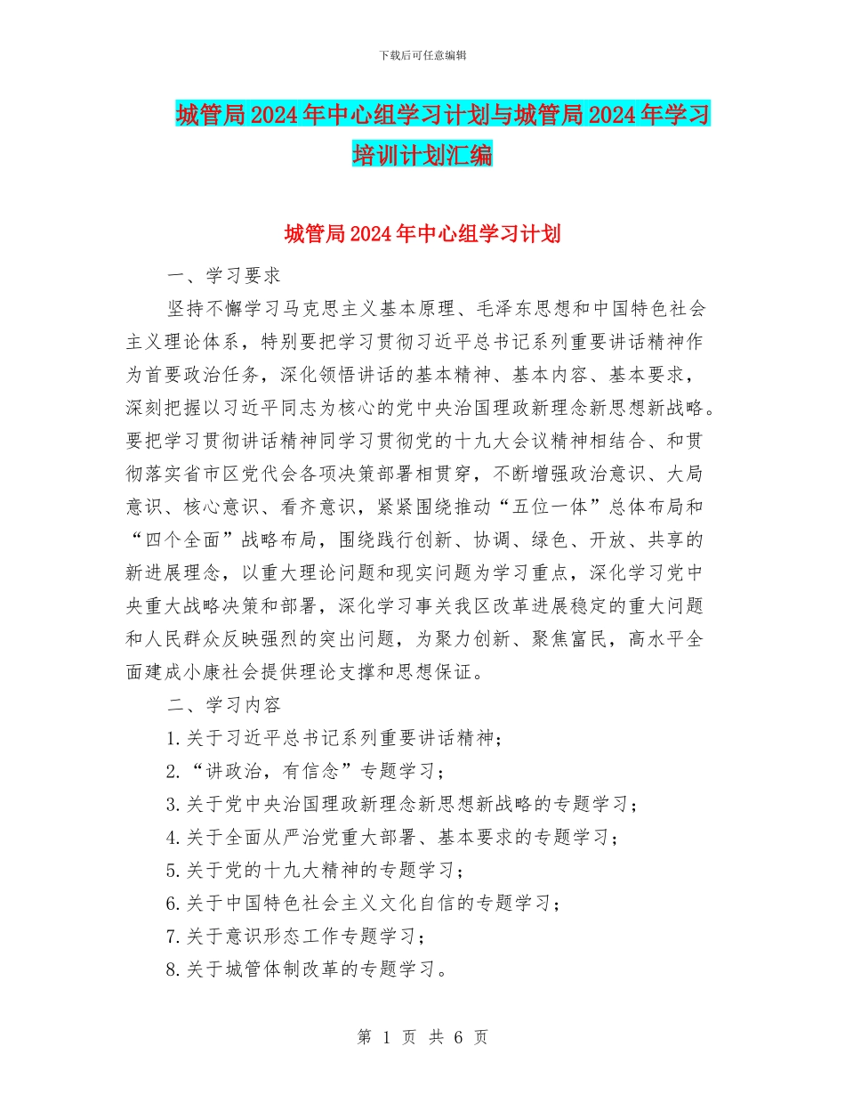 城管局2024年中心组学习计划与城管局2024年学习培训计划汇编_第1页