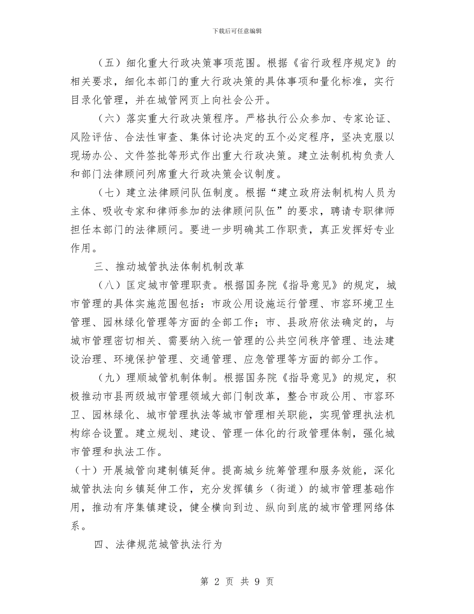 城管局2024年依法行政工作意见与城管局2024年党建工作意见汇编_第2页