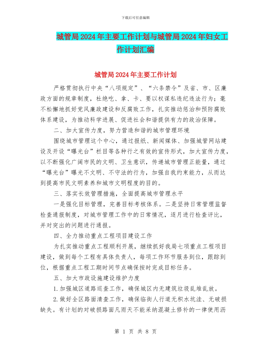 城管局2024年主要工作计划与城管局2024年妇女工作计划汇编_第1页