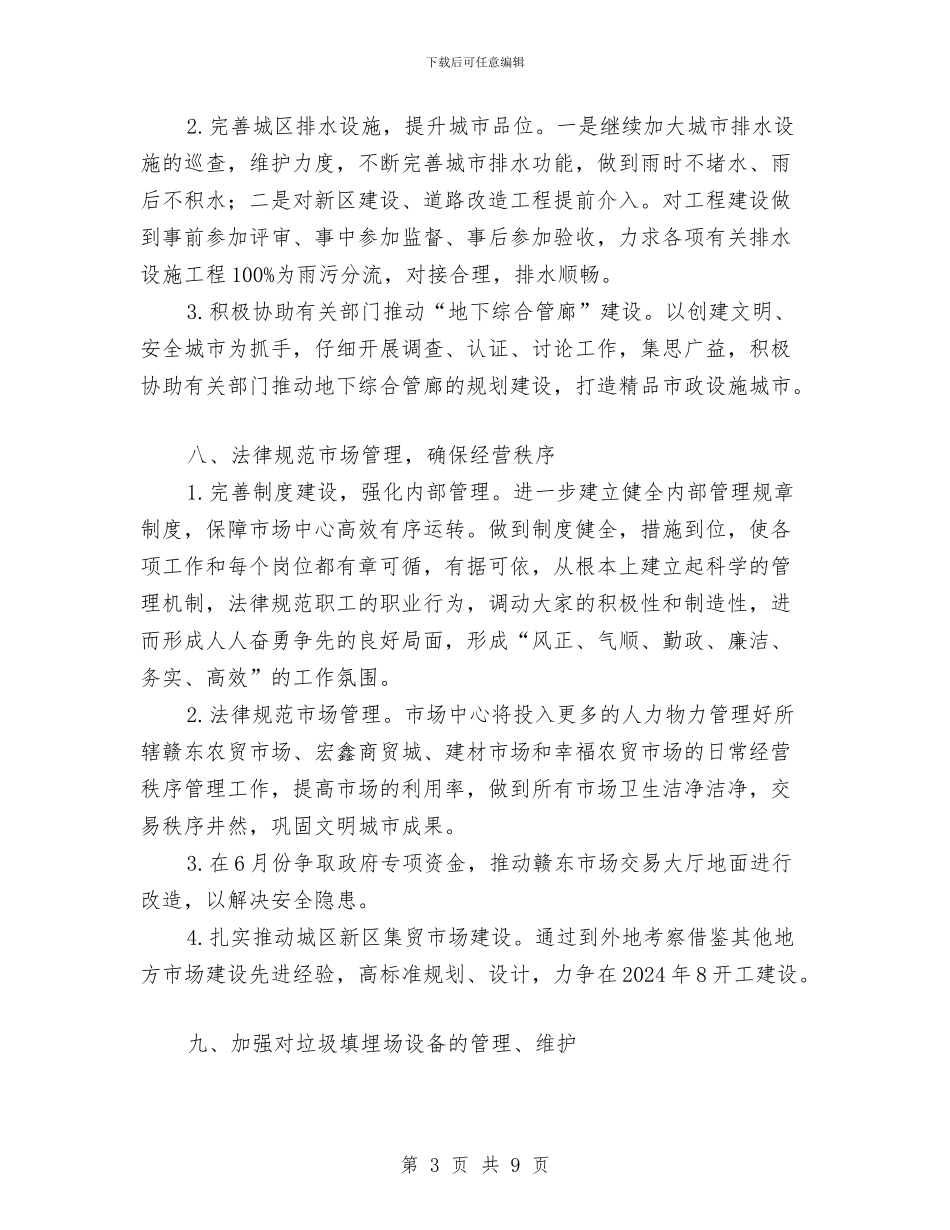 城管局2024年主要工作计划与城管局2024年学习培训计划汇编_第3页