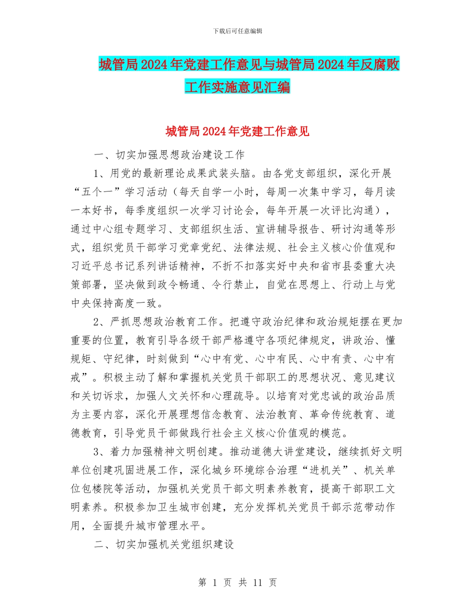 城管局2024年党建工作意见与城管局2024年反腐败工作实施意见汇编_第1页