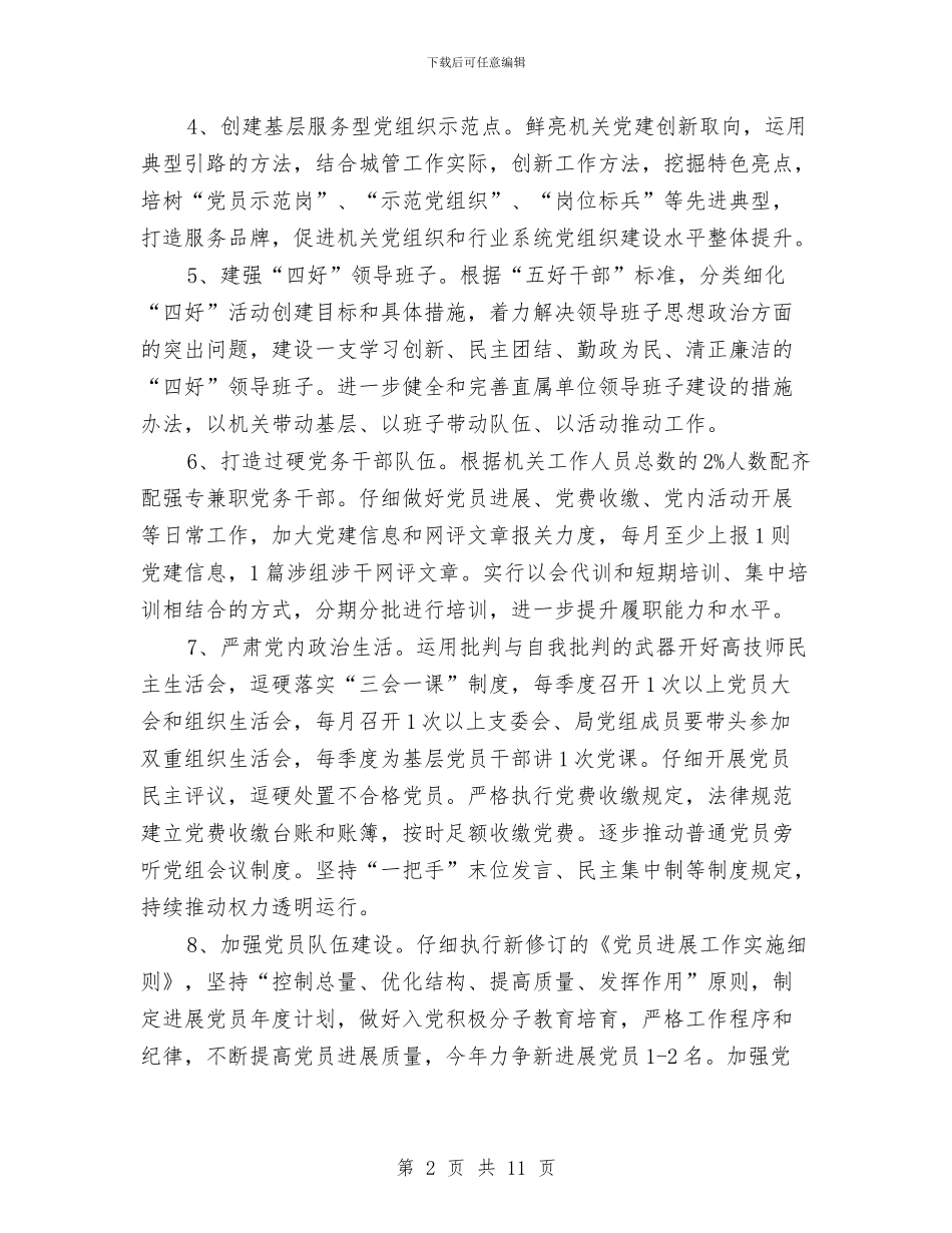 城管局2024年党建工作意见与城管局2024年反腐败工作实施意见汇编_第2页