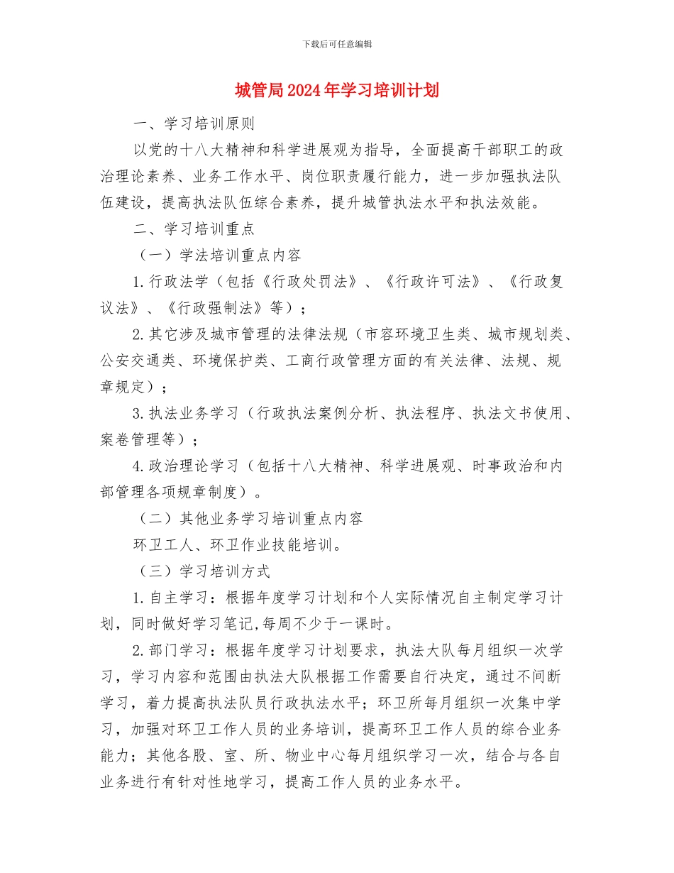 城管局2024年妇女工作计划与城管局2024年学习培训计划汇编_第3页