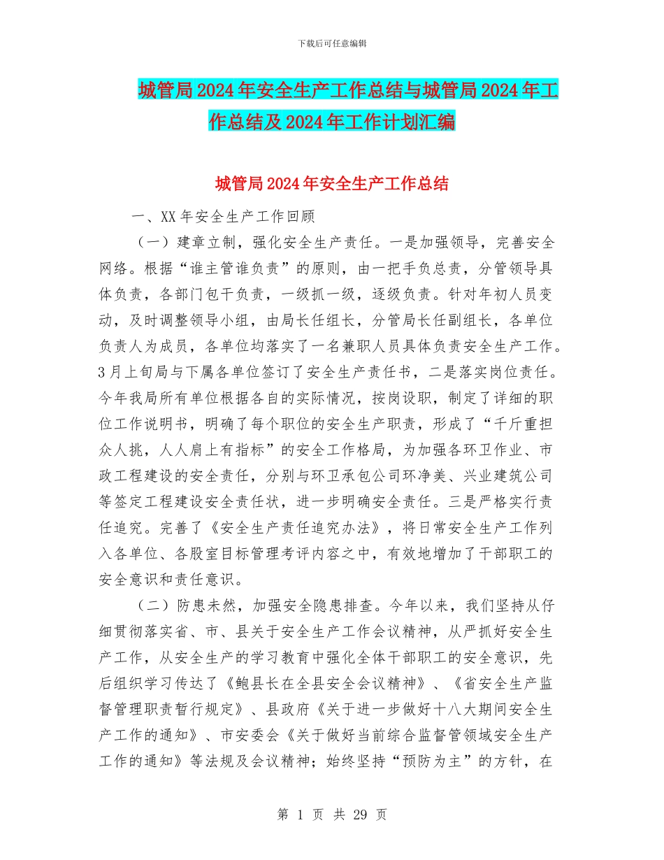 城管局2024年安全生产工作总结与城管局2024年工作总结及2024年工作计划汇编_第1页